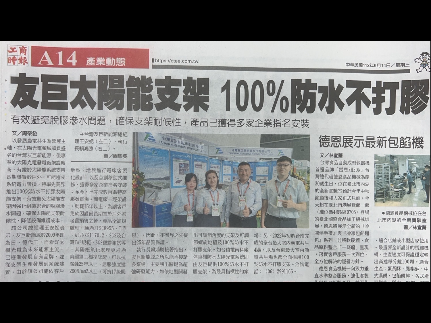 台灣友巨新能源登上《工商時報》